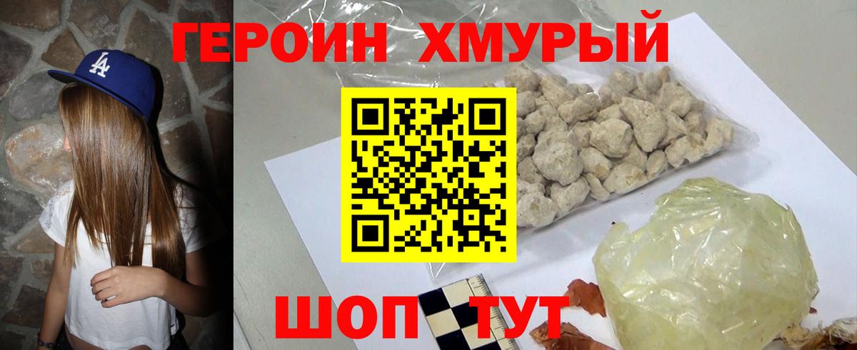 ГЕРОИН хмурый Сланцы
